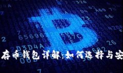 比特币存币钱包详解：如