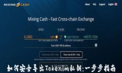 如何安全导出Tokenim私钥：一步步指南