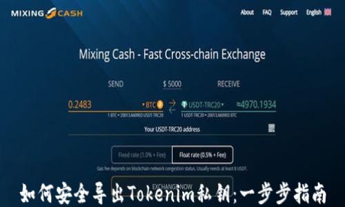 
如何安全导出Tokenim私钥：一步步指南