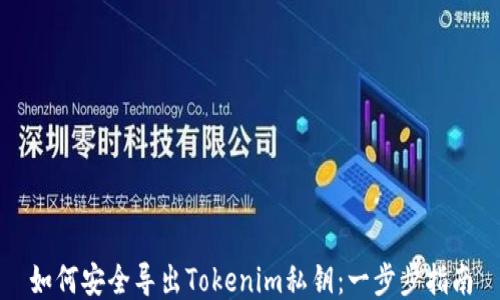
如何安全导出Tokenim私钥：一步步指南