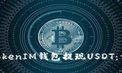 如何在TokenTokenIM钱包提现USDT：详细步骤与指南