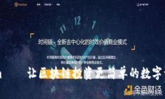 Tokenim – 让区块链投资更简单的数字资产平台