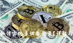 TokenIM如何实现多设备登录？详解与实用技巧