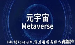 IMU转TokenIM：深度解析与操作指南