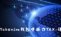 如何在Tokenim钱包中操作TRX：详细指南