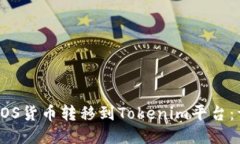 如何将EOS货币转移到Tokenim平台：详细指南