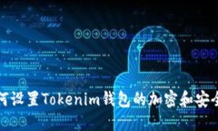 如何设置Tokenim钱包的加密和安全性