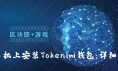 如何在手机上安装Tokenim钱包：详细步骤指南