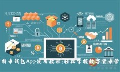 比特币钱包App使用教程：轻松掌握数字货币管理
