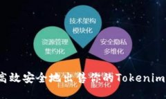 如何高效安全地出售你的Tokenim代币？