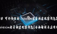 ### 可行性分析：Tokenim能否构建观察钱包？**Tok