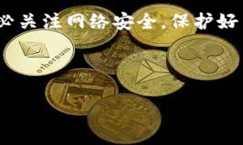   如何在TokenTokenIM钱包中切换主网？ / 
 guanjianci TokenTokenIM钱包, 切换主网, 数字货币, 钱包教程 /guanjianci 

## 内容主体大纲

### 引言
- 介绍TokenTokenIM钱包的功能与优势
- 解释主网的概念及其重要性

### 1. 主网的基本概念
- 定义主网
- 主网与测试网的区别
- 主网在数字货币中的作用
- 为什么需要切换主网

### 2. TokenTokenIM钱包简介
- TokenTokenIM钱包的特点
- 支持的币种与网络
- 安全性与用户体验

### 3. 切换主网的步骤
- 打开TokenTokenIM钱包
- 进入设置或网络选择页面
- 选择适当的主网
- 确认切换并重启钱包

### 4. 切换主网的注意事项
- 确认网络状态
- 资产的安全性
- 不同主网的支持币种

### 5. 常见问题解答
- 切换主网后资产丢失如何处理？
- 如何查看当前网络状态？
- 钱包支持哪些主网？
- 切换主网是否会影响交易费用？

### 6. 使用TokenTokenIM钱包的最佳实践
- 定期检查钱包设置
- 备份和恢复钱包
- 如何保护钱包安全

### 7. 前景展望
- 未来主网的可能发展
- TokenTokenIM钱包在市场中的重要性

### 结论
- 总结切换主网的必要性
- 鼓励用户关注网络安全


---

## 正文内容

### 引言
随着数字货币的迅猛发展，各类钱包应用层出不穷。而在这些数字资产管理工具中，TokenTokenIM钱包以其用户友好的设计和多功能性受到了广泛欢迎。TokenTokenIM不仅支持多种加密货币，还能够让用户方便地切换不同的主网，确保用户能够在不同区块链网络中流畅使用自己的资产。本文将深入探讨如何在TokenTokenIM钱包中切换主网，确保每位用户都能掌握这一关键操作。

### 1. 主网的基本概念
#### 定义主网
主网（Mainnet）是指区块链项目实质运作的网络，它是与其他区块链项目运作相对的“生产环境”。在主网上，所有的交易和智能合约都是有效并得到确认的。与此相对应的是测试网（Testnet），后者主要用于开发和测试，提供一个不影响真实资产的环境。

#### 主网与测试网的区别
主网一般是每个区块链项目的核心，支持真实的资产交易和价值转移，而测试网的功能在于实验和调试，使用测试币进行模拟操作，用户的资产在测试网中并不具备真实价值。如此一来，用户在选择网络时，需要明确区分，以避免不必要的资产损失。

#### 主网在数字货币中的作用
主网的主要功能包括交易确认、区块生成、智能合约的执行等，而这些功能对于数字货币的流通和应用至关重要。正因如此，切换主网的操作成为每个用户必要掌握的技能之一。

#### 为什么需要切换主网
有时用户可能需要在不同的项目之间转换，或者由于性能需求而更改当前使用的网络。切换至特定主网能够确保用户能够使用特定的资产或参与到某个项目的生态中。

### 2. TokenTokenIM钱包简介
#### TokenTokenIM钱包的特点
TokenTokenIM钱包以其界面友好和操作简单而闻名。无论是新手还是有经验的用户都能快速上手，方便管理多种数字资产和进行安全交易。

#### 支持的币种与网络
TokenTokenIM钱包支持包括ERC20、BEP20、TRC20在内的多种主流币种，这使得用户可以在多条链上自由切换，极大地提高了资金运用的灵活性。

#### 安全性与用户体验
TokenTokenIM钱包的安全性同样值得称道，采用顶级的加密技术保护用户资产。同时，它的用户体验也经过多次，确保用户在使用中的流畅感。

### 3. 切换主网的步骤
#### 打开TokenTokenIM钱包
首先，用户需要打开TokenTokenIM钱包应用，无论是手机端还是桌面端，都可以顺利进入主界面。

#### 进入设置或网络选择页面
在主界面，用户需要找到“设置”或“网络选择”选项。通常这部分内容能通过侧边栏或者底部菜单快速找到。

#### 选择适当的主网
进入网络设置后，用户会看到当前连接的网络和可选择的主网列表。这里需要根据自己的需求选择合适的主网，比如Ethereum主网、BSC主网等。

#### 确认切换并重启钱包
选择完毕后，用户需确认切换。有时可能需要重启钱包，确保网络的成功切换。

### 4. 切换主网的注意事项
#### 确认网络状态
在切换网络之前，务必确认所选主网的状态，确保其没有出现故障或维护。这将影响用户的交易和操作。

#### 资产的安全性
切换主网可能会影响资产的可用性，务必确认选择的主网可以支持存在的钱包资产。避免因错误选择导致的资产丢失。

#### 不同主网的支持币种
不同的主网支持不同的币种，用户在切换前必须充分了解，以免在主网之间转移由于不兼容导致资产不可用。

### 5. 常见问题解答
#### 切换主网后资产丢失如何处理？
如果用户在切换主网后发现资产不见了，首先需要确认自己现在哪个网络，并检查所持资产在该主网下的可用性。有时只是因为选错了网络，切换回原来的主网便能找回资产。在极少数情况下，如因程序错误造成资产丢失，则需要寻求专业的技术支持，可能需要从钱包开发者那里获得帮助。

#### 如何查看当前网络状态？
在TokenTokenIM钱包中，用户通常可以在主界面或者设置中查看当前连接的网络状态。对于一些较大型的网络来说，用户也可以通过社区论坛或者区块浏览器查询网络的实时状态，确保操作时信息的准确性。

#### 钱包支持哪些主网？
TokenTokenIM钱包支持的主网包括Ethereum、BNB Chain、Tron等主流网络。随着时间推移，钱包可能会继续拓展新的主网支持，用户应定期关注官方更新。

#### 切换主网是否会影响交易费用？
切换主网不会直接影响用户的交易费用，但不同网络的交易费用结构有所变化。有些主网的交易费用相对较低，而有些可能会因网络拥堵导致费用上涨。因此在进行大额交易时，应提前关注所选主网的费用情况。

### 6. 使用TokenTokenIM钱包的最佳实践
#### 定期检查钱包设置
定期检查钱包的设置有助于确保用户始终在正确的主网上操作，从而降低资产风险。同时也能确保钱包软件始终使用最新版本，以便体验更多新功能。

#### 备份和恢复钱包
选择一个可靠的备份方案至关重要。定期备份助于在意外情况下恢复资产。用户应将助记词和私钥安全存储。

#### 如何保护钱包安全
用户应避免在公共网络中访问钱包，开启两步验证和保持软件更新都是额外保护钱包安全的有效措施。此外，谨慎对待钓鱼网站和不明链接，确保资产安全。

### 7. 前景展望
#### 未来主网的可能发展
随着区块链技术的不断进步，未来主网将可能出现更多的创新。这些创新将为数字资产带来新的使用场景，提升效率及安全性。

#### TokenTokenIM钱包在市场中的重要性
作为一款综合性加密钱包，TokenTokenIM在繁杂的数字货币市场中为用户提供了一站式解决方案，未来可能会继续发展出更多功能，不断提升用户的整体体验。

### 结论
对TokenTokenIM钱包用户而言，掌握主网的切换操作是保障资产安全和顺利交易的重要技能。希望本文能够帮助更多用户顺利完成切换，同时享受数字货币带来的便利与收益。务必关注网络安全，保护好自己的资产！

---

以上内容提供了关于如何在TokenTokenIM钱包中切换主网的详细信息与步骤，期望对用户有所帮助。
