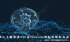 深入了解货币OTC与Tokenim钱包的结合与应用