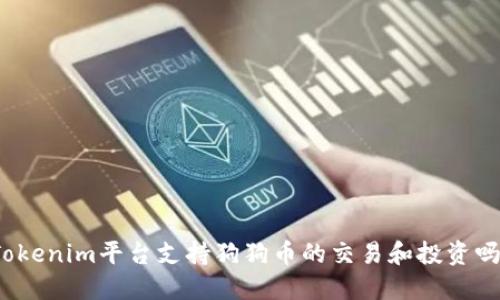 Tokenim平台支持狗狗币的交易和投资吗？
