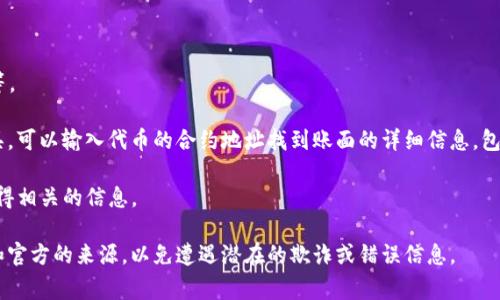 在区块链和加密货币的领域，“tokenim公钥”通常是指与某个特定数字资产或代币相关的公钥，用于在网络上接收或验证交易。要获取特定代币（如某个项目的代币）的公钥，通常需要参考该代币的官方文档、白皮书或直接在相关的区块链浏览器上查询。

以下是一些步骤来找到特定代币的公钥信息：

1. **访问项目官方网站**：通常，项目会在官网上提供关于其代币的详细信息，包括公钥、合约地址等。

2. **查看区块链浏览器**：如Etherscan（对于以太坊上的代币）、BscScan（对于币安智能链）等工具，可以输入代币的合约地址找到账面的详细信息，包括公钥。

3. **社区支持平台**：如Telegram、Reddit等，许多项目会在这些平台上更新信息，能够通过询问获得相关的信息。

请注意，不同的代币和区块链有不同的机制和标准，确保在查找和使用公钥时只依赖于信誉良好的和官方的来源，以免遭遇潜在的欺诈或错误信息。