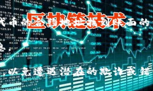在区块链和加密货币的领域，“tokenim公钥”通常是指与某个特定数字资产或代币相关的公钥，用于在网络上接收或验证交易。要获取特定代币（如某个项目的代币）的公钥，通常需要参考该代币的官方文档、白皮书或直接在相关的区块链浏览器上查询。

以下是一些步骤来找到特定代币的公钥信息：

1. **访问项目官方网站**：通常，项目会在官网上提供关于其代币的详细信息，包括公钥、合约地址等。

2. **查看区块链浏览器**：如Etherscan（对于以太坊上的代币）、BscScan（对于币安智能链）等工具，可以输入代币的合约地址找到账面的详细信息，包括公钥。

3. **社区支持平台**：如Telegram、Reddit等，许多项目会在这些平台上更新信息，能够通过询问获得相关的信息。

请注意，不同的代币和区块链有不同的机制和标准，确保在查找和使用公钥时只依赖于信誉良好的和官方的来源，以免遭遇潜在的欺诈或错误信息。