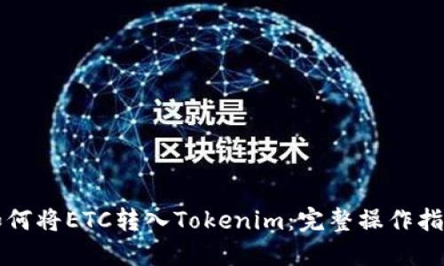 如何将ETC转入Tokenim：完整操作指南