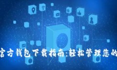 Tokenim官方钱包下载指南：轻松管理您的数字资产