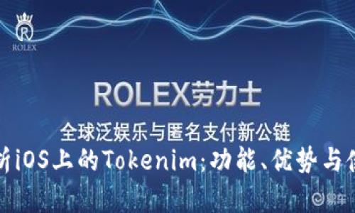 全面解析iOS上的Tokenim：功能、优势与使用指南
