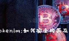 ### Tokenim：如何安全购买及注意事项