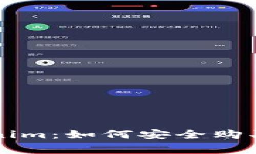 ### Tokenim：如何安全购买及注意事项