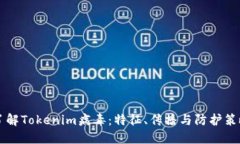 了解Tokenim病毒：特征、传播与防护策略