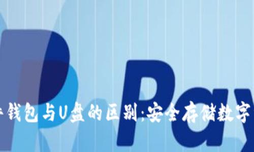 比特币硬件钱包与U盘的区别：安全存储数字资产的选择