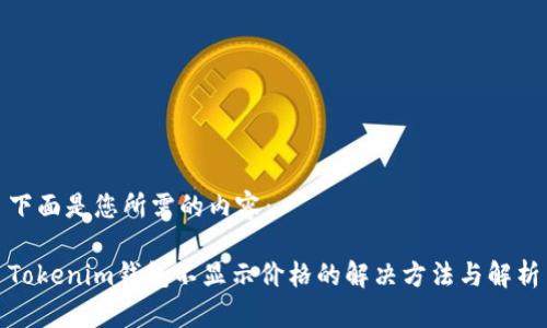 下面是您所需的内容：

Tokenim钱包不显示价格的解决方法与解析