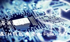 ## 与关键词如何在IM钱包中添加Solana链（SOL）