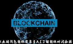 以太坊钱包转账需要多久？了解转账时间和因素
