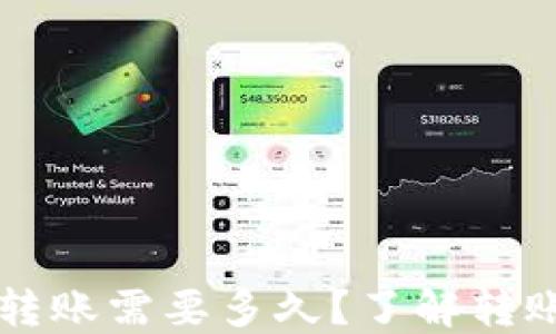 
以太坊钱包转账需要多久？了解转账时间和因素
