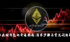 : 以太坊钱包的开通指南：