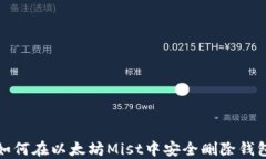 如何在以太坊Mist中安全删