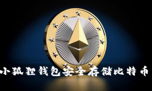 如何使用小狐狸钱包安全存储比特币：全面指南