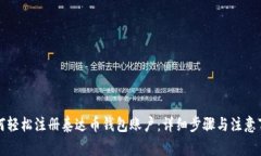 如何轻松注册泰达币钱包