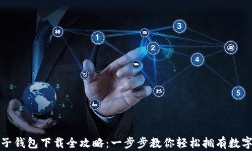 
比特币电子钱包下载全攻略：一步步教你轻松拥有数字货币钱包