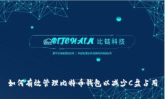 如何有效管理比特币钱包