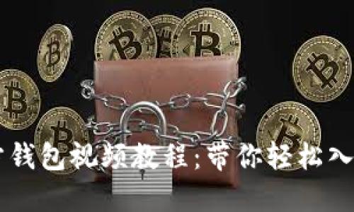 比特币官方钱包视频教程：带你轻松入门数字货币