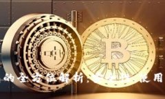比特币私人钱包的全方位