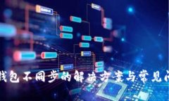 狗狗币钱包不同步的解决
