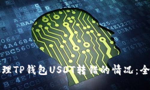 如何处理TP钱包USDT转错的情况：全面指南