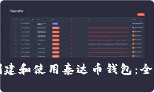 如何创建和使用泰达币钱包：全面指南