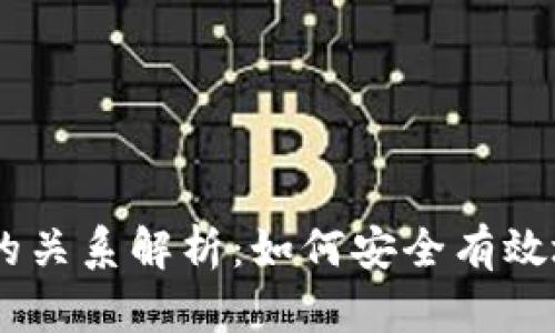 USDT钱包与交易所的关系解析：如何安全有效地进行数字资产管理
