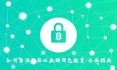 如何查询最新以太坊钱包