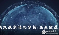 USDT数字钱包最新情况分析