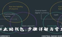 如何同步以太坊钱包：步