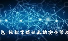 HD新钱包：轻松掌握以太坊