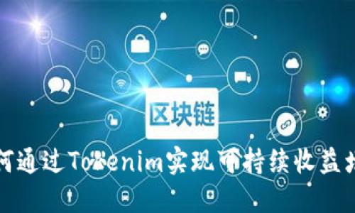 如何通过Tokenim实现可持续收益增长