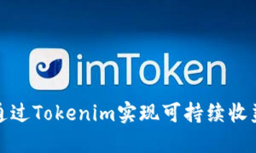 如何通过Tokenim实现可持续收益增长