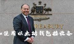 如何选择和使用以太坊钱